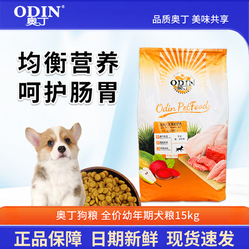 奥丁狗粮15kg幼犬通用型泰迪贵宾金毛萨摩耶阿拉斯加专用主粮30斤