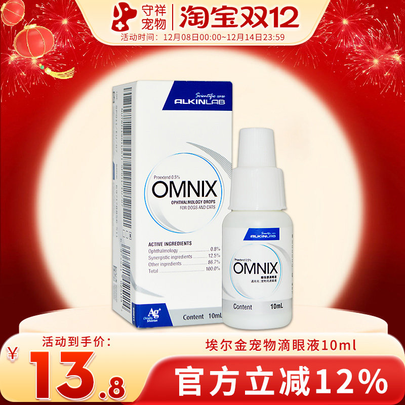 埃尔金眼倍康滴眼液犬猫通用