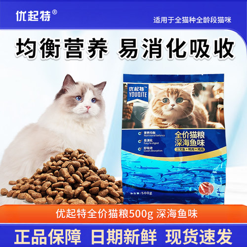 优起特猫粮500g深海鱼猫粮成猫幼猫粮宠物猫干粮猫咪主粮尝鲜