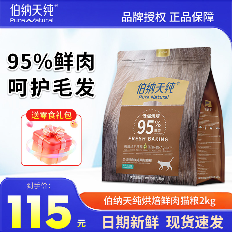 伯纳天纯烘焙猫粮2kg全价鲜肉美毛烘焙猫粮试吃成猫幼猫4斤图片