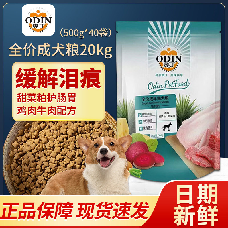 奥丁成犬狗粮40斤泰迪贵宾金毛大小型鸡肉牛肉味犬粮500g*40袋
