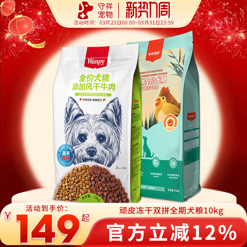 wanpy顽皮双拼狗粮10kg成犬幼犬通用狗粮金毛泰迪鸡肉牛肉味20斤