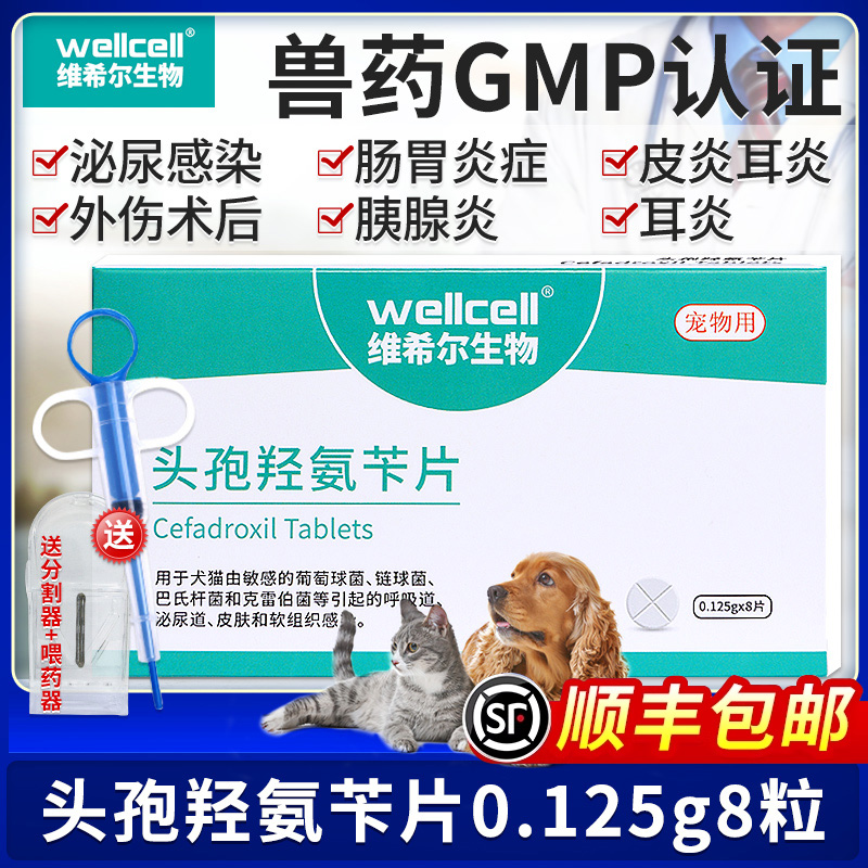 维希尔头孢羟氨苄片狗狗消炎药宠物猫咪皮肤炎尿路感染尿道炎泌尿 宠物/宠物食品及用品 狗呼吸道疾病药品 原图主图