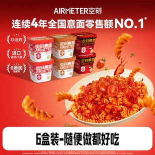 空刻免煮冲泡意面方便意面番茄肉酱空客意大利面速食代餐夜宵6盒