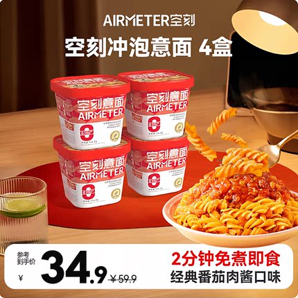 空刻免煮冲泡意面4盒 番茄肉酱速食意大利面代餐夜宵方便家用主食