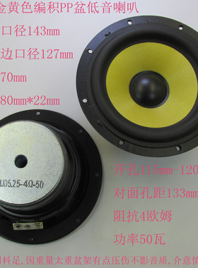 5寸低音喇叭金黄色PP盆橡皮边4欧50瓦音响扬声器