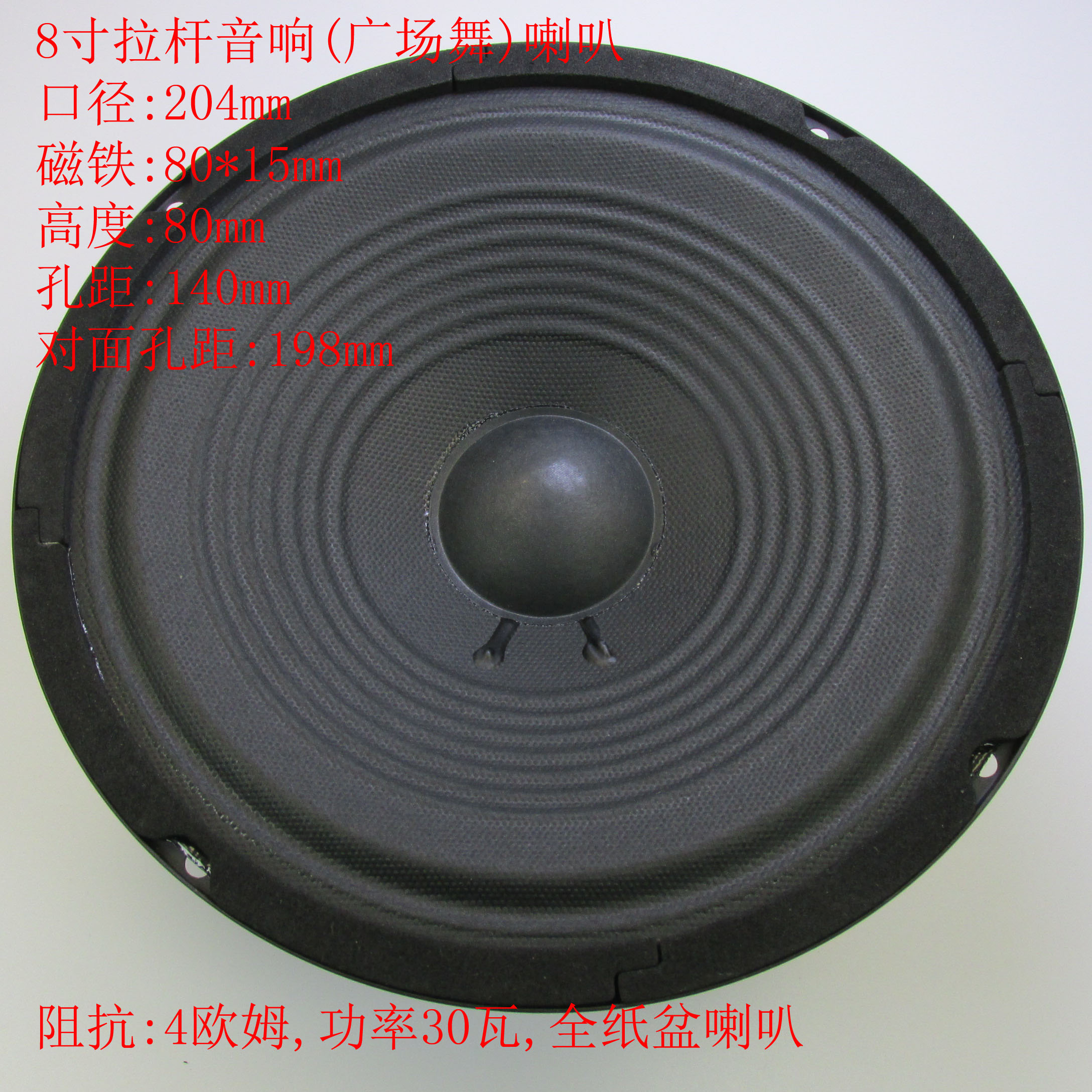 8寸拉杆音响喇叭广场舞扬声器4欧30瓦一个30元偏远不包邮
