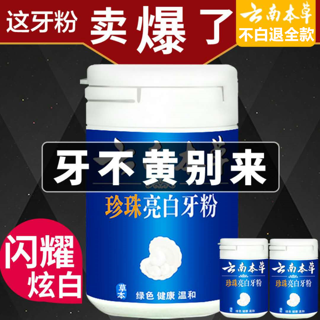 云南本草洗牙潔牙粉非牙齒美白神器速傚去黃牙煙牙垢漬結石除口臭