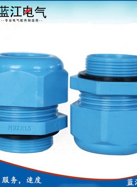 蓝江 蓝色尼龙电缆接头Exe增安粉尘防爆格兰夹紧密封防水葛兰头