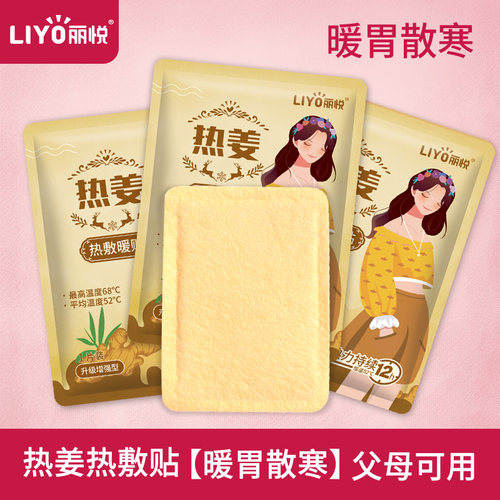 热帖丽悦热姜暖身贴添加热姜精华