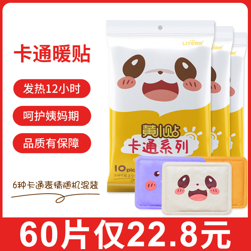 丽悦卡通暖贴宝宝贴自发热女宫暖身寒保暖大姨妈宫暖调热贴理正品,居家日用,保暖贴/热敷贴,淘宝优惠券,粉丝福利购,淘宝优惠卷