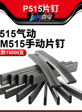 P515气动片钉枪 HM515手动片钉枪 片钉 足数15000支