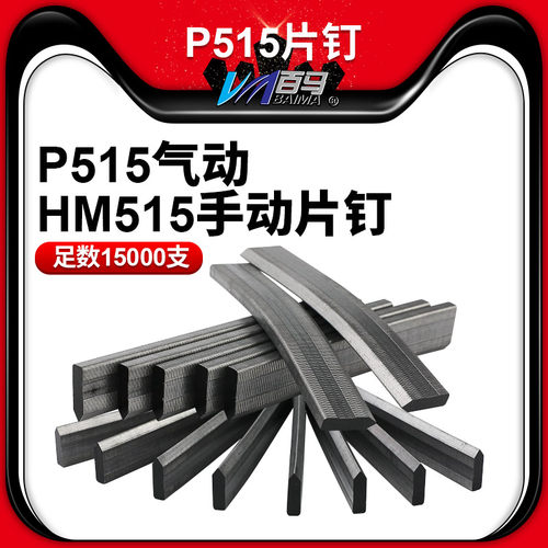 p515片钉足数15000支