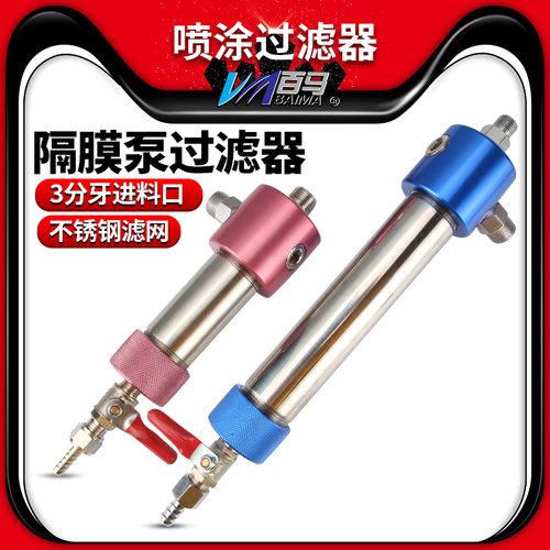 隔膜泵喷枪涂料油漆接口过滤器