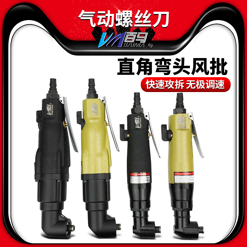 百马BM-6HAL/10HAL弯头风批90度直角角落6H气动螺丝刀10H改锥起子