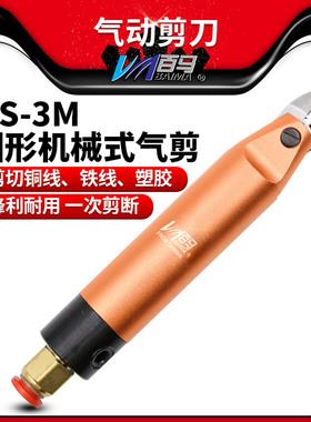 百马HS-3M圆形机械式气剪气动剪刀剪钳剪金属S20/F10刀头电子剪