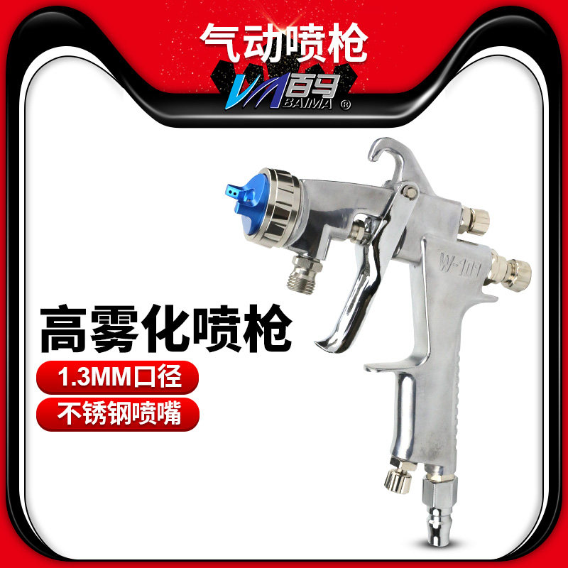 百马W-101喷枪汽车喷漆气动工具高雾化进口1.3mm口径小型油漆喷抢
