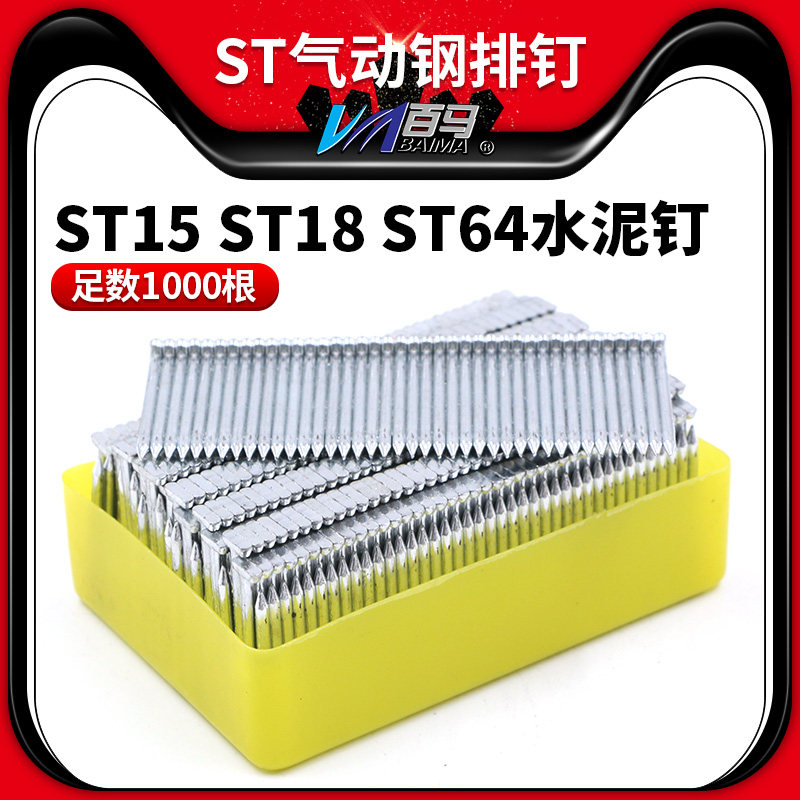 ST气动钢排钉 胶排钢钉 水泥钉足数1000根 ST15 ST18 ST64