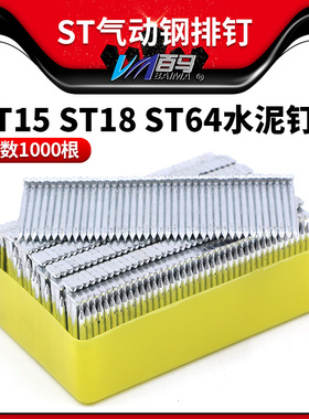 ST气动钢排钉 胶排钢钉 水泥钉足数1000根 ST15 ST18 ST64