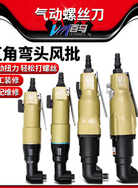 百马6HL/7HL/8HL/10HL弯头风批 90度直角角落气动螺丝刀改锥起子