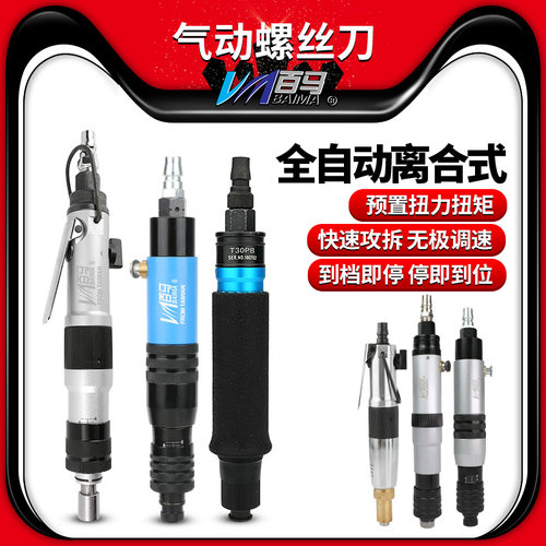 百马全自动离合式风批气动螺丝刀
