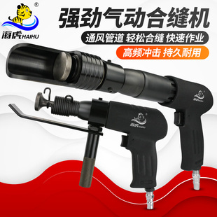 海虎气动合缝机风管合缝机拍板气锤气铲风动击锤铁皮封边机合管机