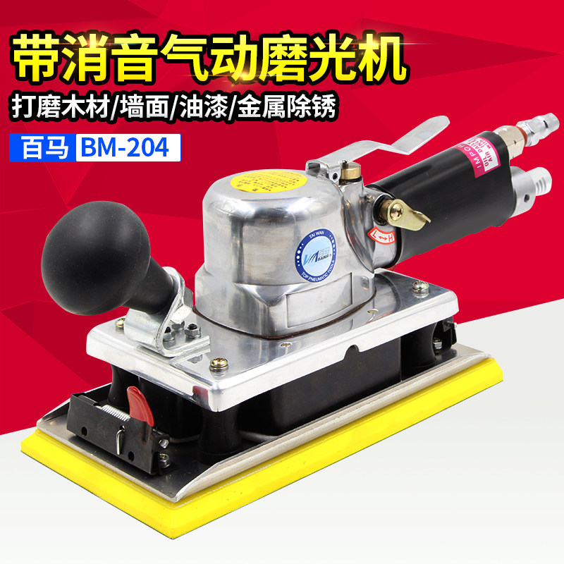 百马BM-204气动长方形砂光机带消音 打磨机气动砂纸机抛光打磨机