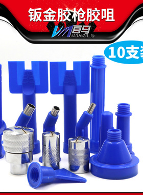 百马气动钣金胶枪配件 硬胶胶枪胶咀汽保波浪纹打胶枪 套装胶嘴