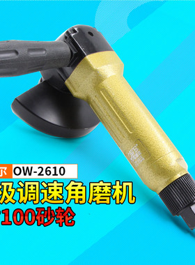 欧维尔OW-2610无级调速气动角磨机4寸砂轮机 打磨砂光100mm