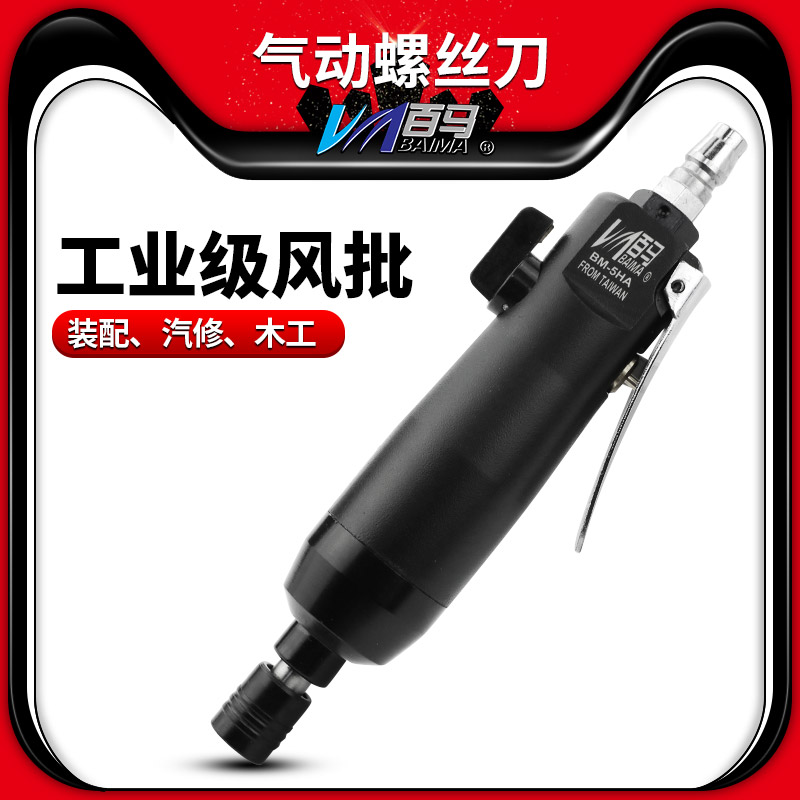 百马强力型工业风批气动螺丝刀