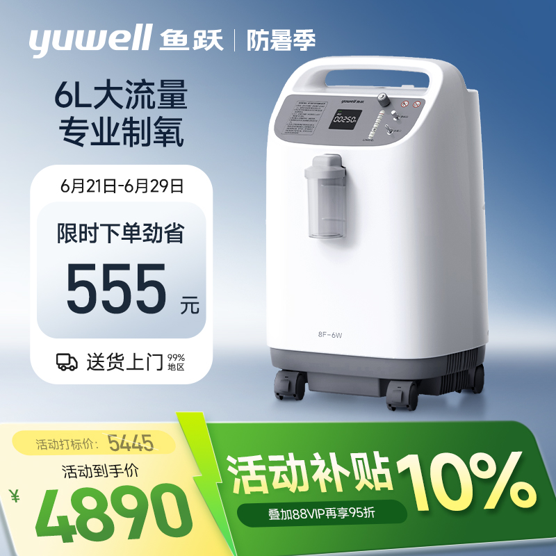鱼跃制氧机6L升大流量医用吸氧机93%高氧浓度老人家用氧气机8F-6W