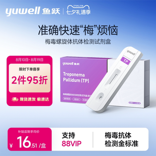 鱼跃梅毒检测纸快速准确隐私自测