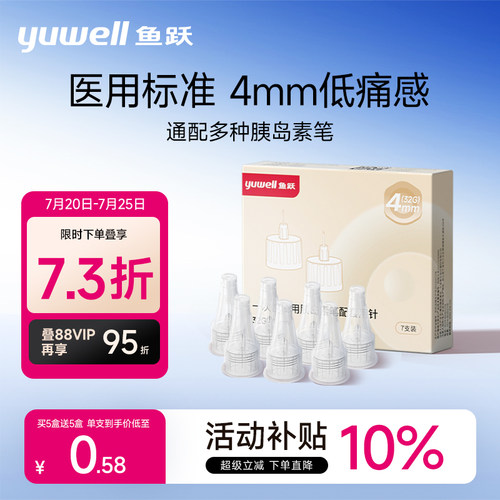鱼跃胰岛素注射笔针头32G