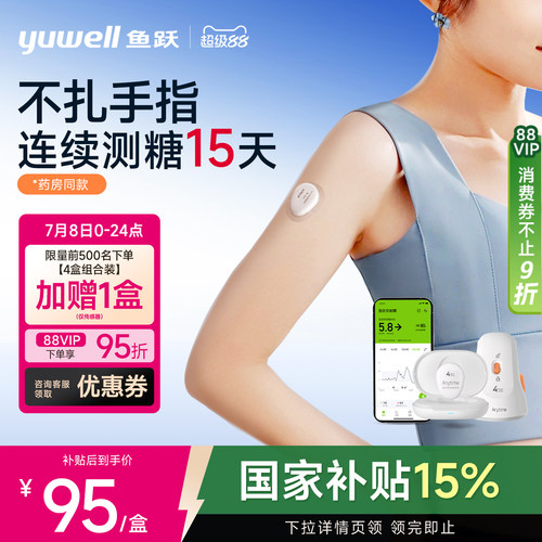 【鱼跃】药房同款动态血糖仪4SE