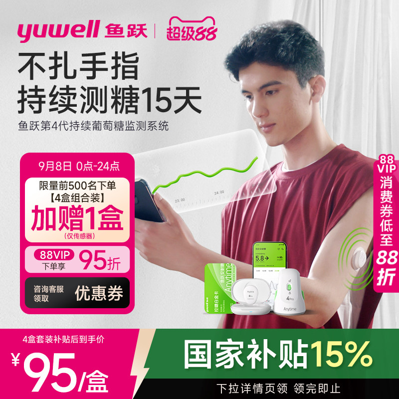 鱼跃第4代不扎手指动态血糖仪图片