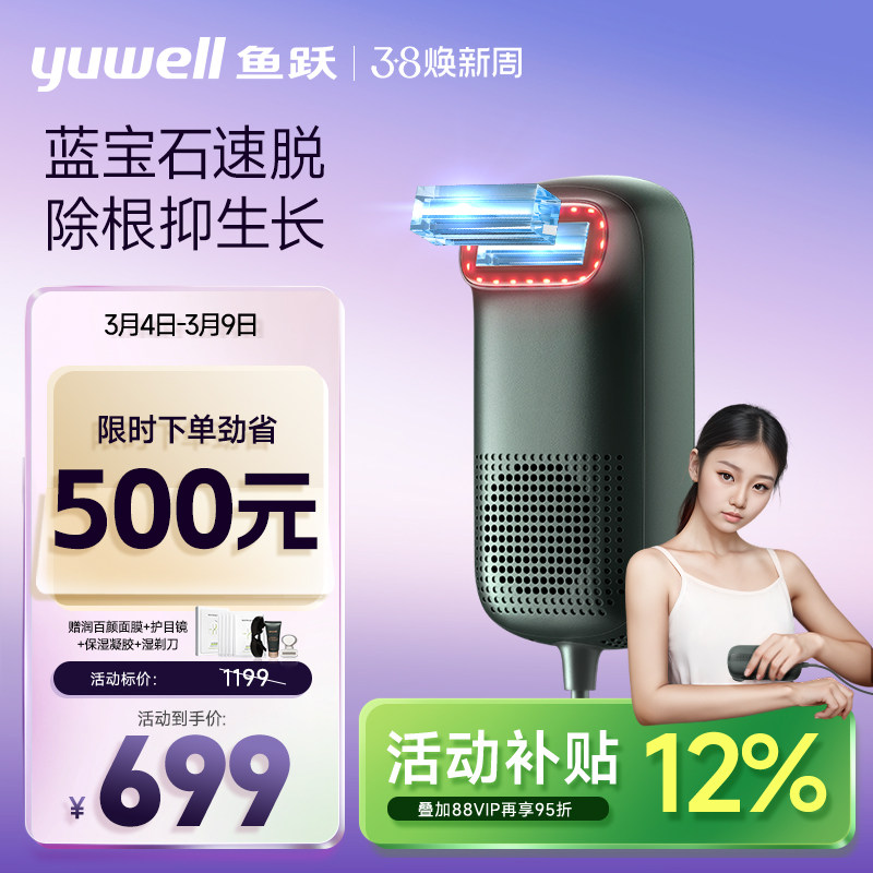 鱼跃蓝宝石冰点脱毛仪光波电动脱毛刀无痛医用家用全身持久剃腋毛