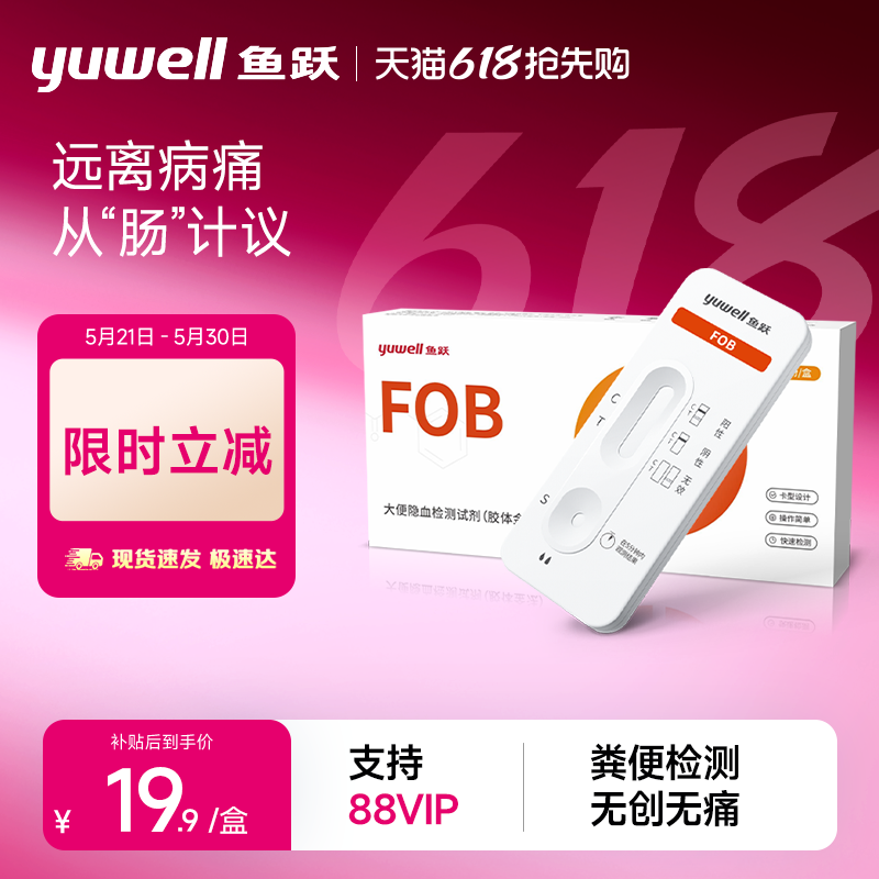 鱼跃大便隐血潜血检测试纸消化道出血肠道早期筛查家用粪便试剂盒