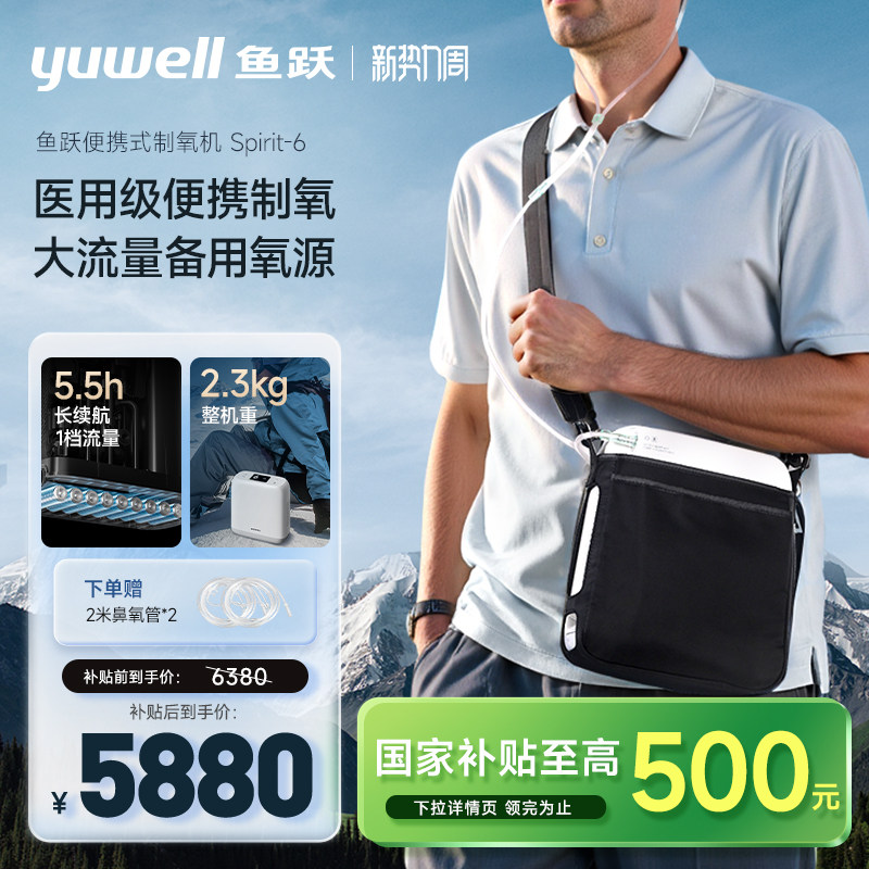 国家补贴 鱼跃便携制氧机医用6档大流量旅游老人长续航高原车载S6