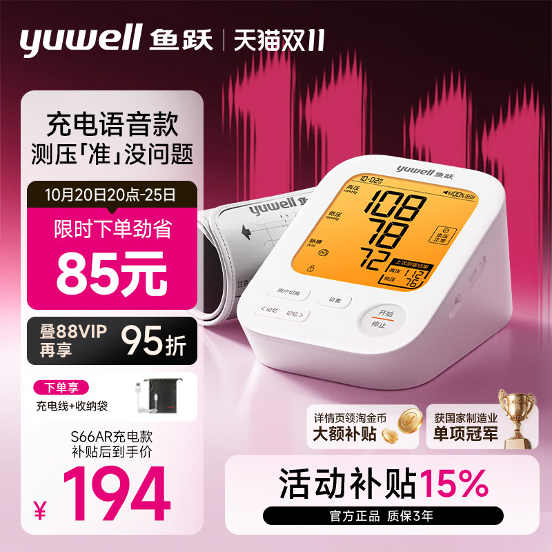 鱼跃电子血压计血压测量仪高精准家用老人臂式高血压测量仪S66AR