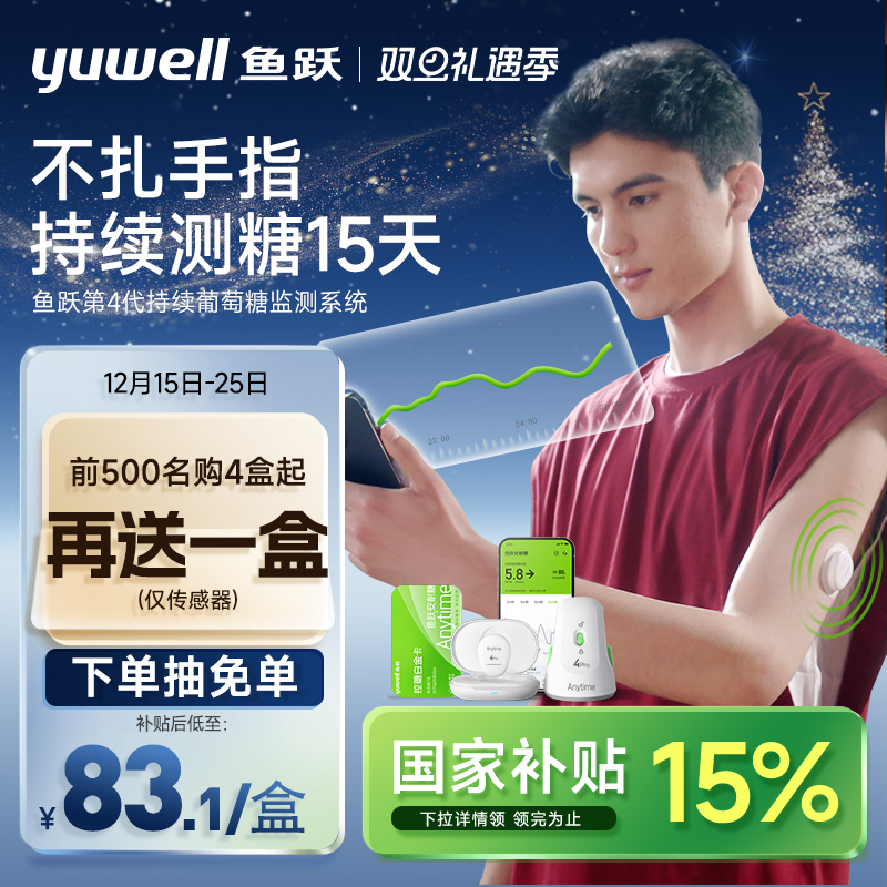 鱼跃第4代不扎手指动态血糖仪