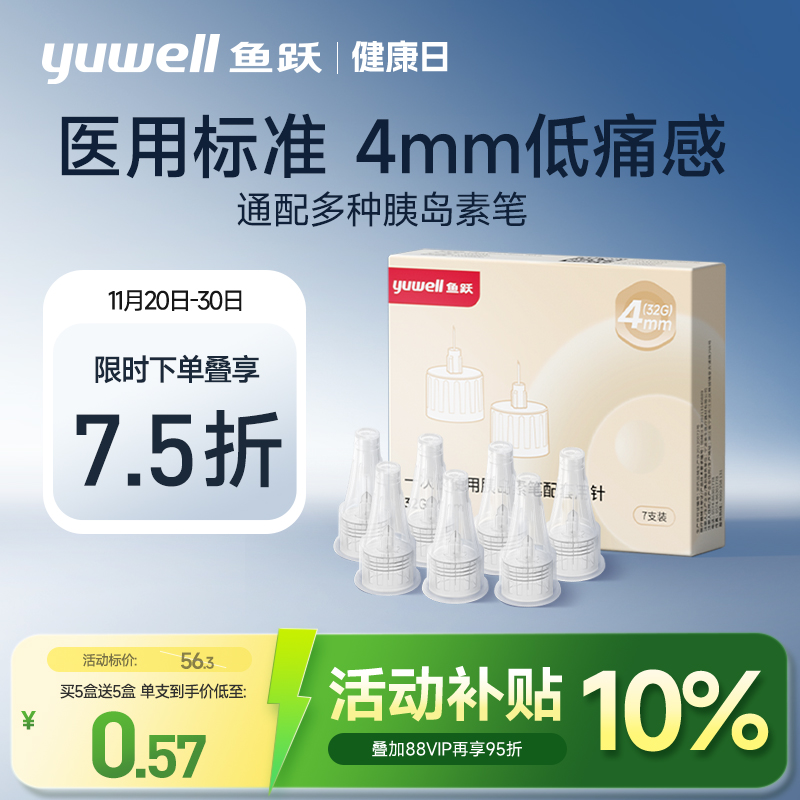 鱼跃胰岛素注射笔针头32G