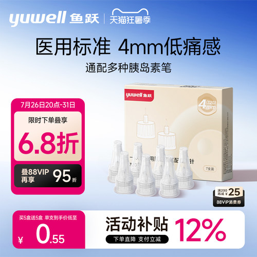 鱼跃胰岛素针头注射笔针头一次性0.23*4mm糖尿病注射器通用家用 - 封面