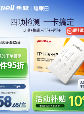 鱼跃艾滋病试纸hiv四合一传染病四项检测试纸梅毒试剂盒非第四代