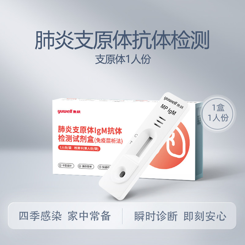 鱼跃肺炎支原体流感病毒抗原检测试纸试剂盒
