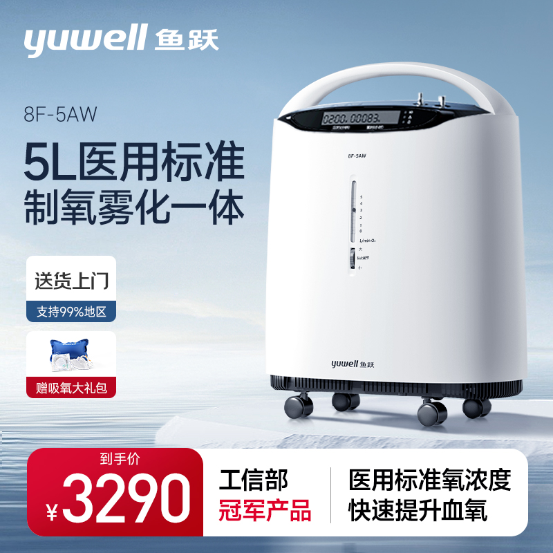 鱼跃制氧机医用级5L浓度90%吸氧器家用吸氧机雾化老人氧气机家庭