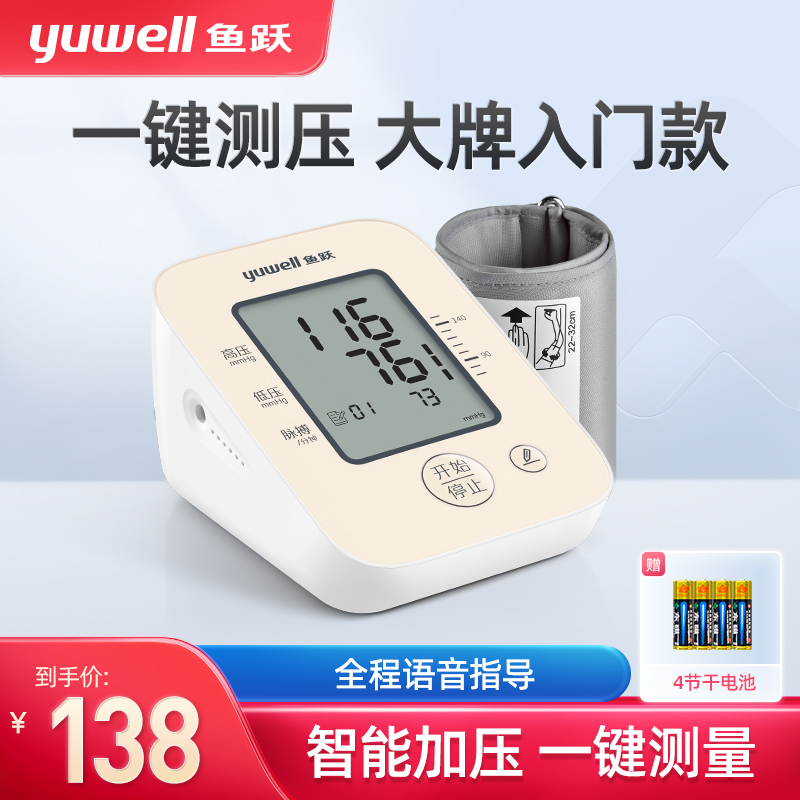鱼跃语音电子血压计老人家用上臂式血压仪器全自动精准血压测量仪