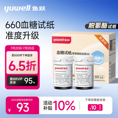 鱼跃血糖仪660试纸适用660