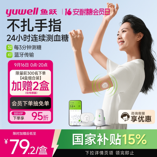 鱼跃第4代动态血糖仪测糖更准