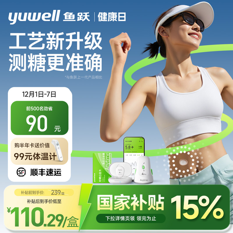 【国家补贴】鱼跃动态血糖仪4Pro