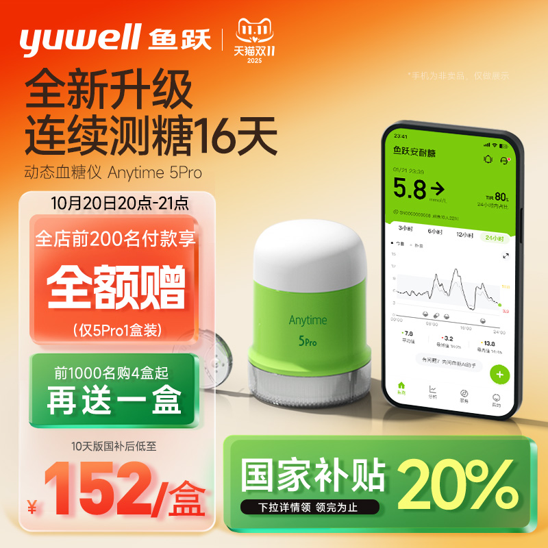 【鱼跃】第5代一体式动态血糖仪